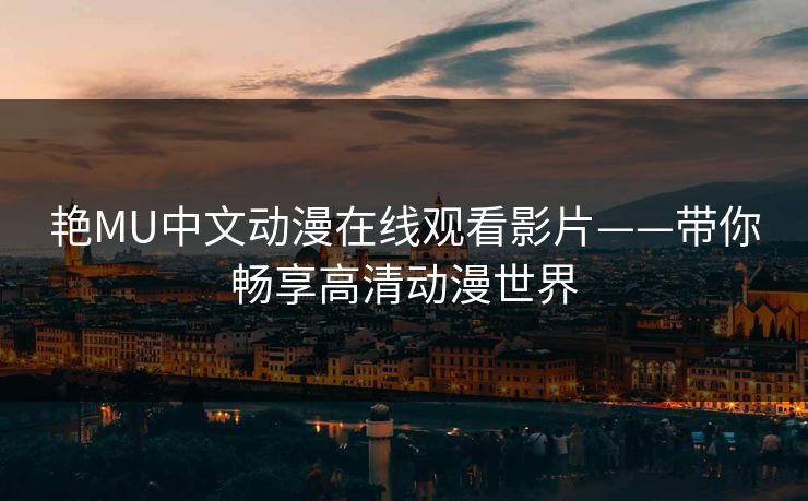 艳MU中文动漫在线观看影片——带你畅享高清动漫世界